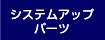 �V�X�e���A�b�v�p�[�c